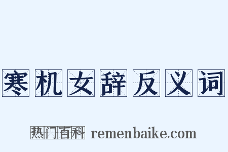 寒机女辞反义词是什么意思的图片